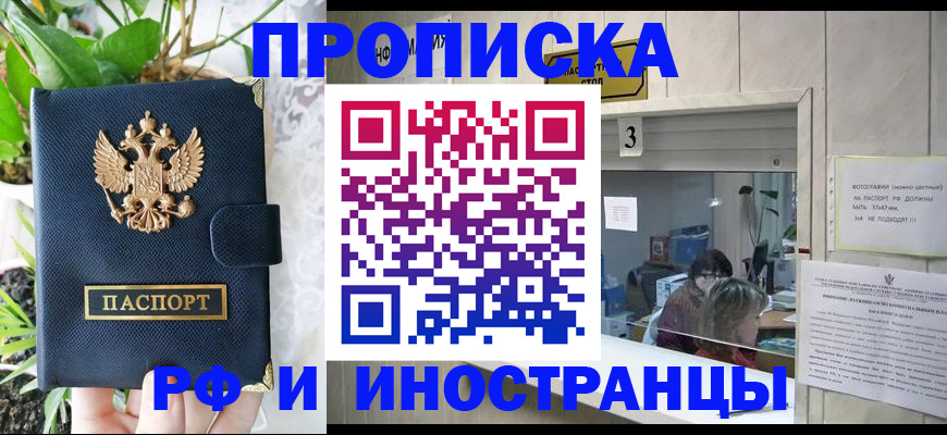 купить прописку в Донском